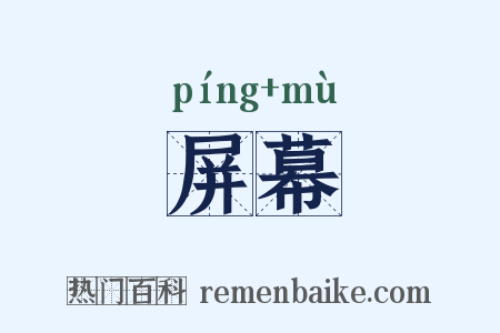 屏幕是什么意思的图片